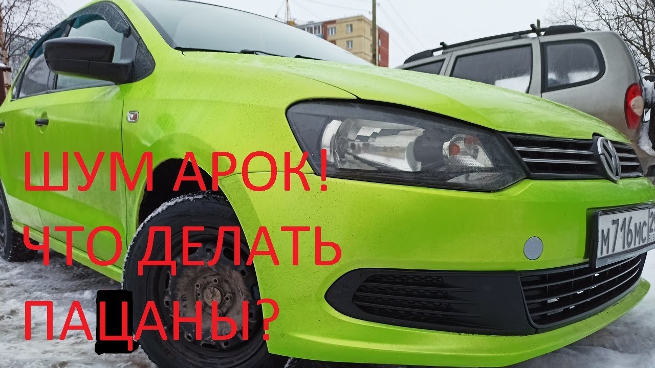 Поло Седан, пытаюсь зашумить арки - YouTube