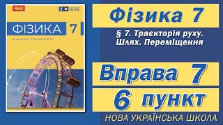 картинка: Вправа № 7. 6 п. НУШ Бар'яхтар Фізика 7 клас