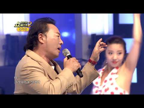 쇼! 성인가요베스트2 173회 송기상 야! 미치겠다