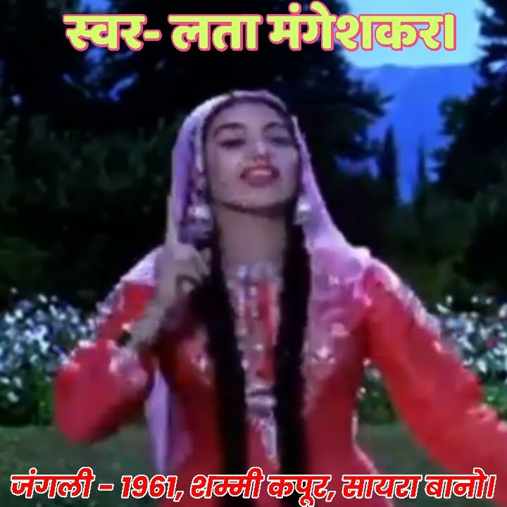 KASMIR KI KALI HUN/JUNGLEE/1961/SHAMMI KAPOOR, SAAIRA BANO/LATA MANGESHKAR