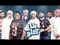 الاعلان الرسمي لفيلم بتاع كله انتاج شركة أكس موفيز الامارات ـ 2020