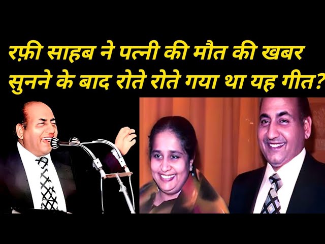 Mohammad Rafi ने पत्नी की मौत की झूठी खबर के बाद रोते रोते गया गीत?| mnainabhaiya | mohammadrafi | 
