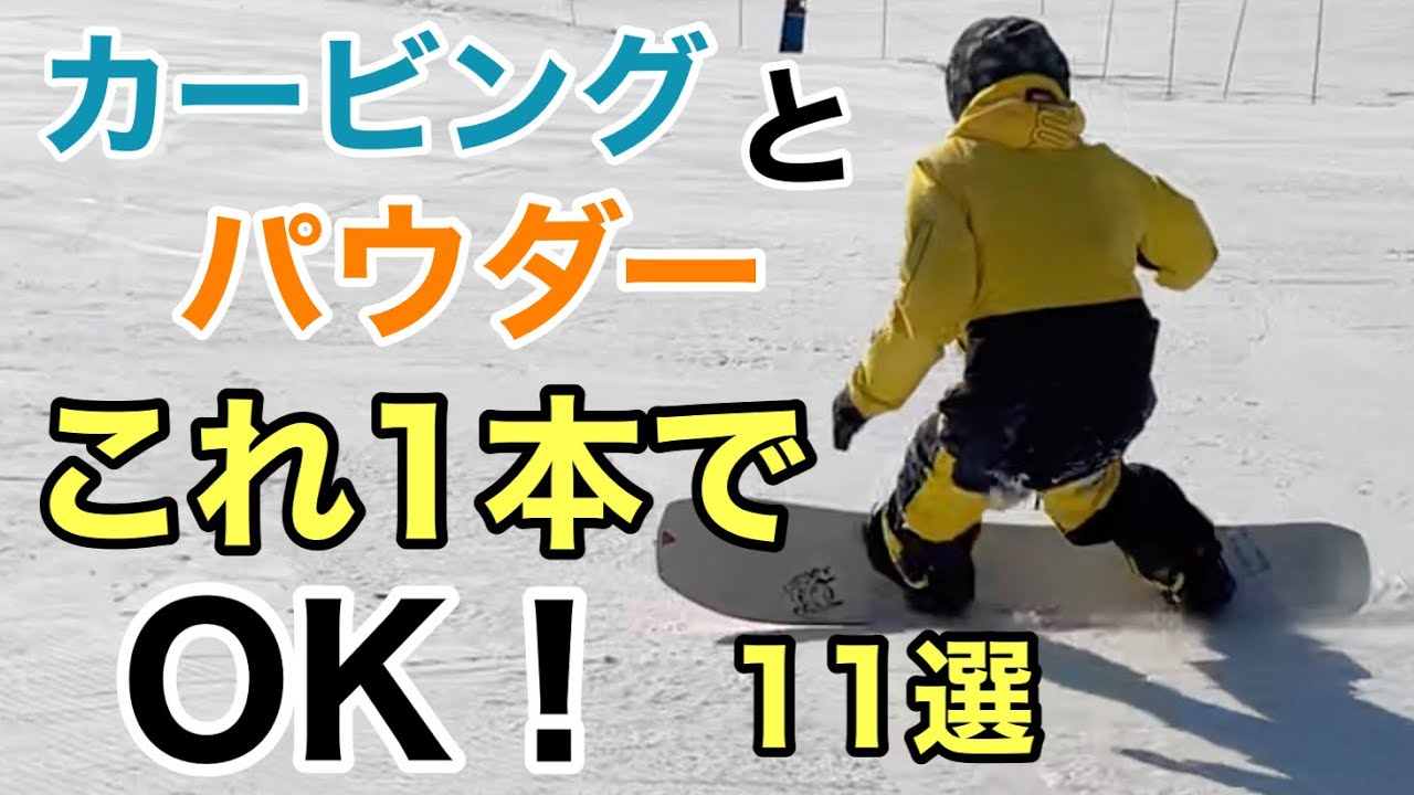 オールマウンテン＆パウダーボード 11選 All Mountain & PowderBoards CARVING  2021【スノーボード】【Snowboarding】メインボードとして使う人増えてます