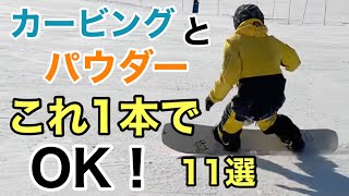 オールマウンテン＆パウダーボード 11選 All Mountain & PowderBoards CARVING 2021【スノーボード】【Snowboarding】メインボードとして使う人増えてます