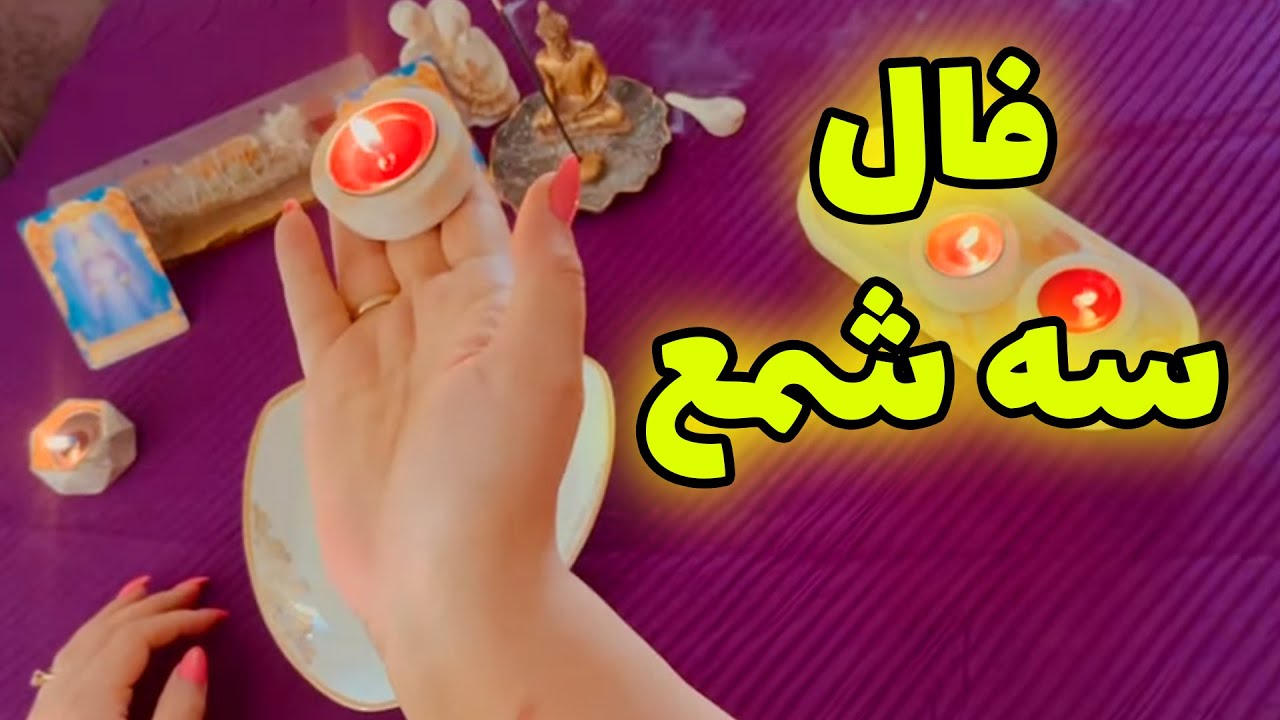 بانو فال - فال سه شمع برای نیت احساسی شما