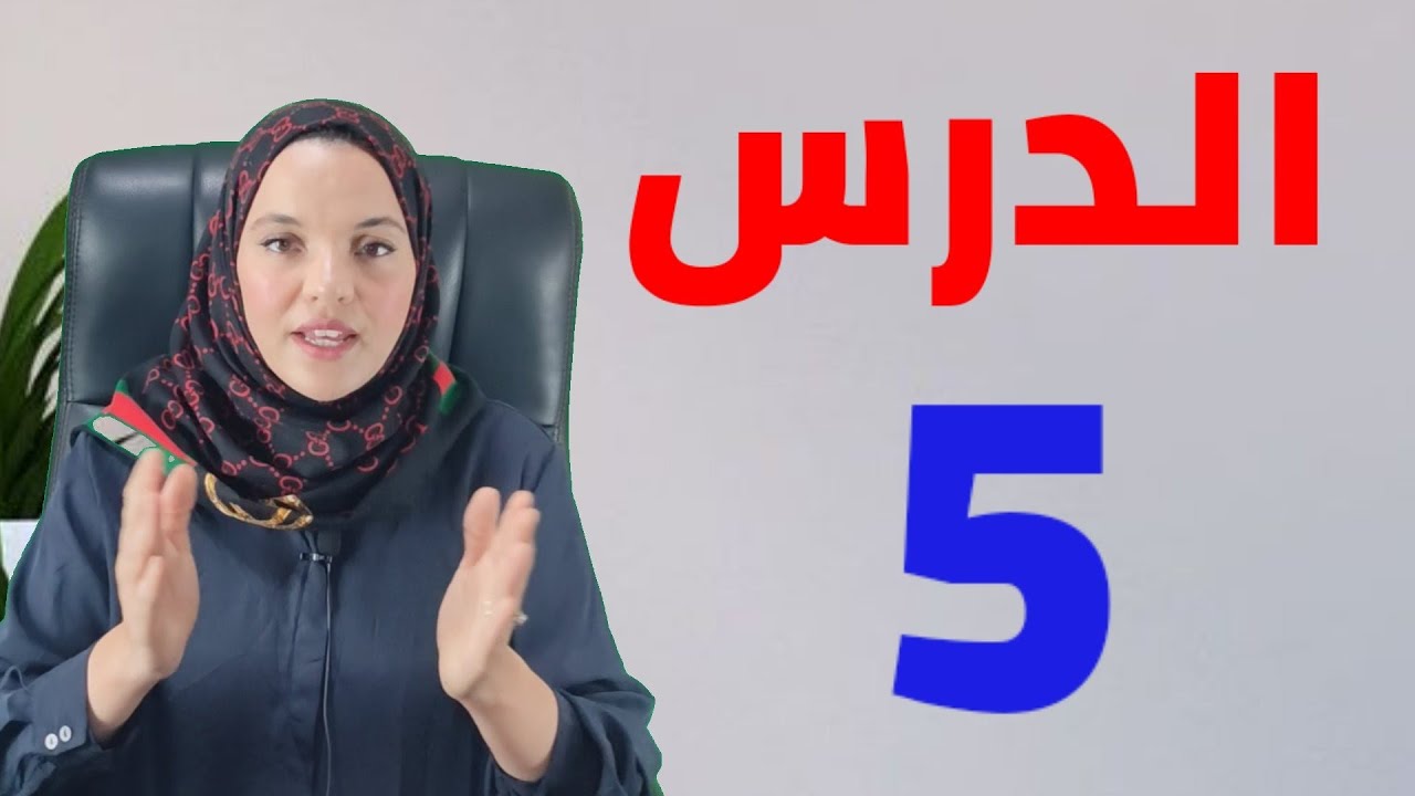 سلسلة تعلم الاسبانيه مع سناء لجميع المستويات الدرس الخامس  aprender español