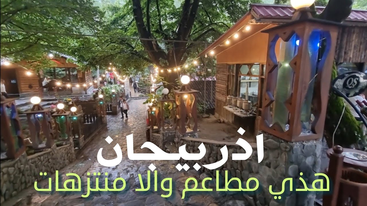 هذي مطاعم ام منتزهات؟ - قابالا - اذربيجان - يوليو ٢٠٢٢م