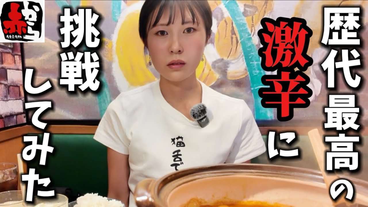 【激辛】赤から史上過去最高の激辛鍋にチャレンジしたら救急車レベルだった。