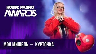 Моя Мишель - Курточка | Новое Радио AWARDS 2024