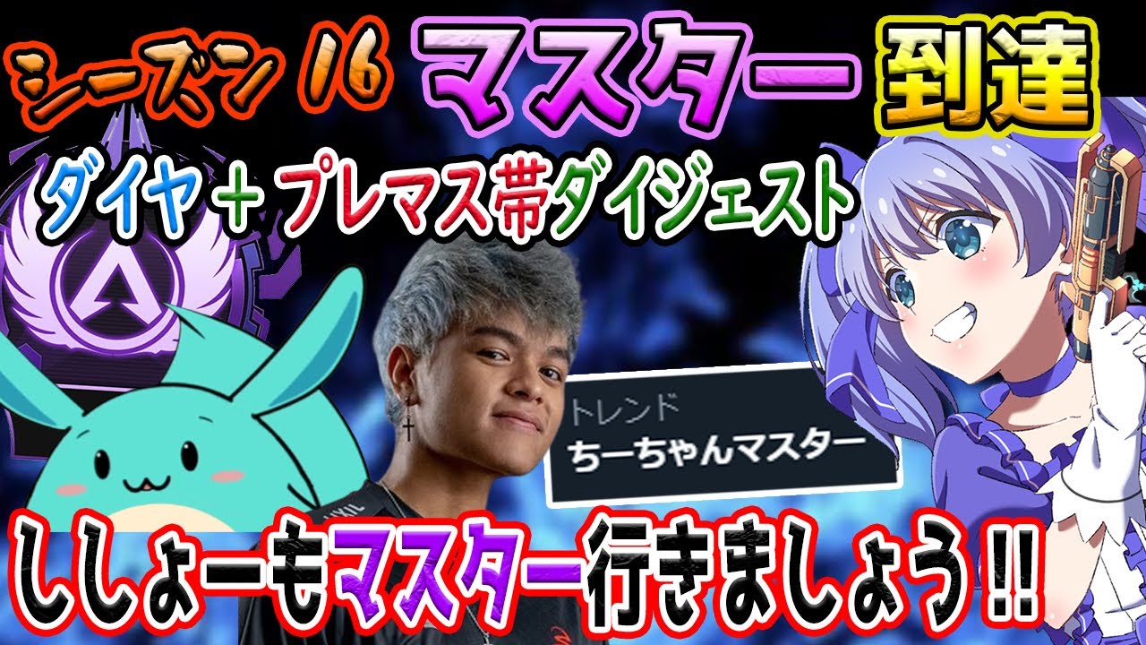 トレンド入りした「ちーちゃんマスター」ダイヤ&プレマス帯キル集+終了8分前に滑り込んだすもも師匠と最後まで付いて来てくれたユリース【勇気ちひろ/SCARZ/にじさんじ/切り抜き/APEX】