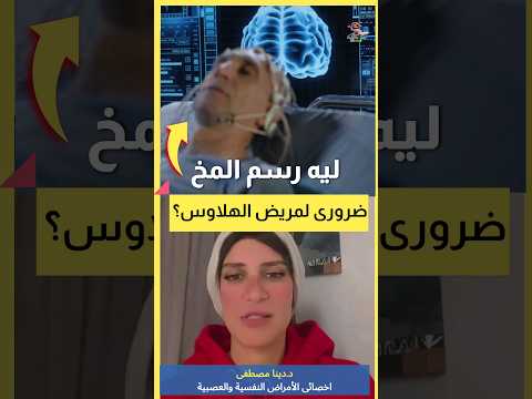  مرض صرع الفص الصدغي اهلا يا دكتور التشنجات والصرع استشارة طبية هاطمنك