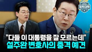 "다들 이재명 대통령을 잘 모르는데...올해 안에 반드시 공소취소 할 겁니다" I 설주완 I 임윤선 I 정치대학