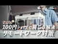 【リモートワーク対策】100円SHOPでノートPC作業時の肩こりを解消！/しゃべりきりOnVideo Vol.05