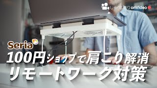 【リモートワーク対策】100円SHOPでノートPC作業時の肩こりを解消！/しゃべりきりOnVideo Vol.05