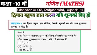 #Class_10th  द्विघात बहुपद ज्ञात करना यदि शून्यकों दिए हो #Polynomial exercise 2.2 Q.2 & 3