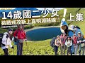 【戒茂斯上嘉明湖】14歲少女勇闖嘉明湖｜上集｜戒茂斯路線｜58歲退休老爸第一次重裝縱走｜與youtuber哥哥一起登山｜天使的眼淚｜圓糖妹妹初登場｜