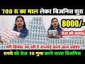 700 रू लगाओ और 8000 रू रोज कमाओ। 10 गुना मुनाफे वाला small business ideas 2024, new business ideas