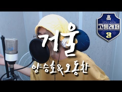 [고등래퍼3]양승호, 오동환 - 거울 (Prod.그루비룸)(cover.드래겅)
