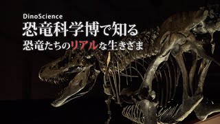 【恐竜くん】DinoScience恐竜科学博で知る 恐竜たちのリアルな生きざま | ガリレオX（2021年） 第248回