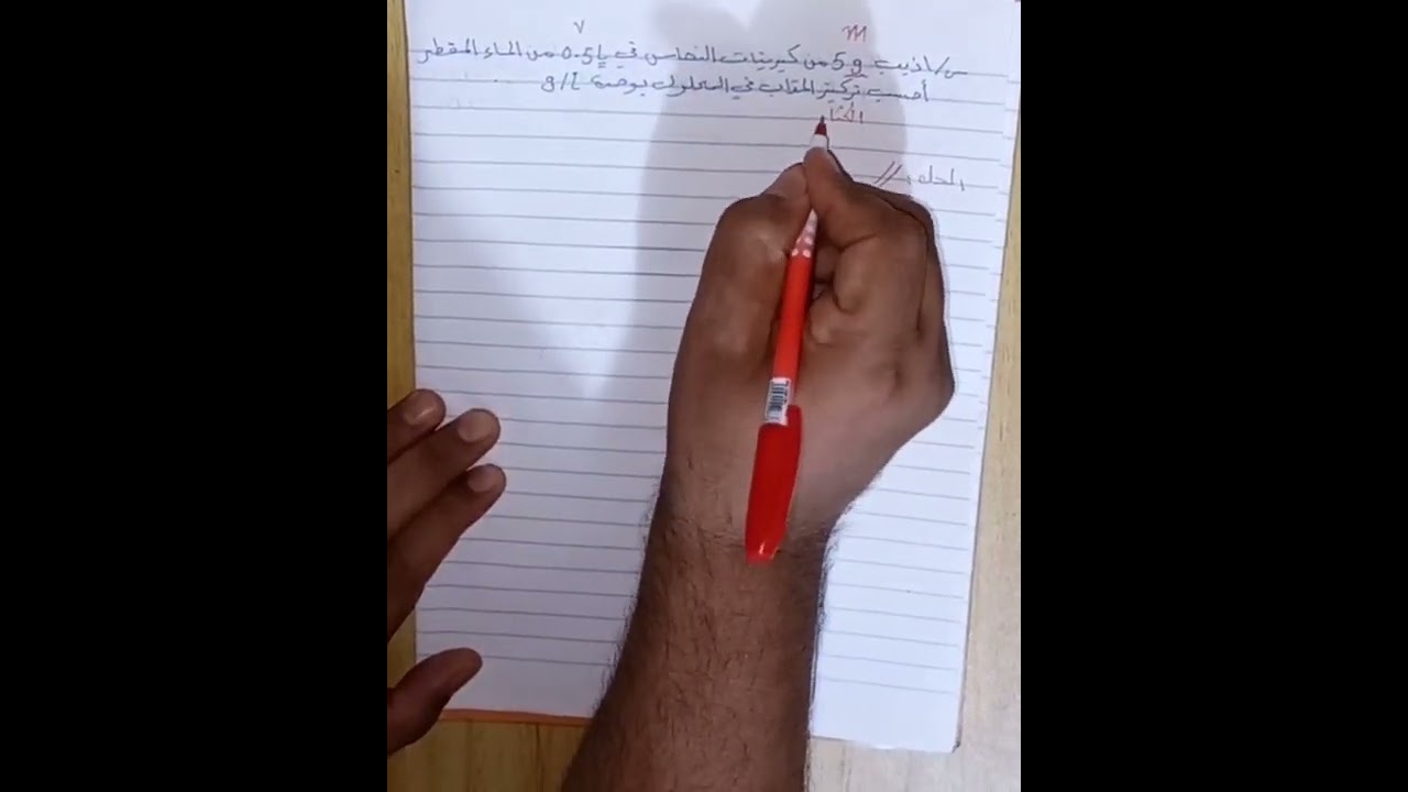 اول مسالة من مسائل التركيز او الكثافة