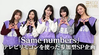 【乃木坂46】Same numbers SPパフォーマンスへの参加方法をメンバーが解説✨｜ #NHK紅白｜紅白歌合戦｜NHK
