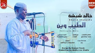 خالد شبشه - الطيب وين | اغاني سودانية NEW2024
