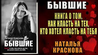 Бывшие. Книга о том, как класть на тех, кто хотел класть на тебя (Наталья Краснова) Аудиокнига