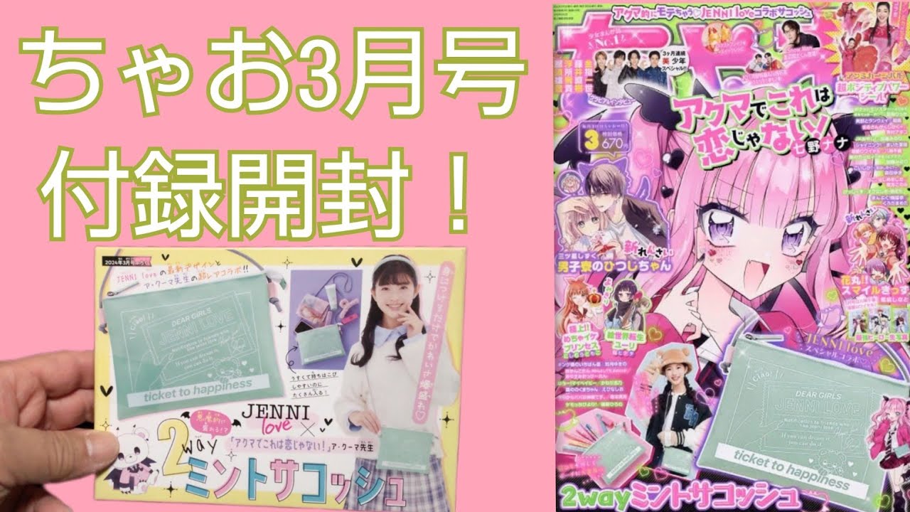 ちゃお3月号付録開封！ - YouTube