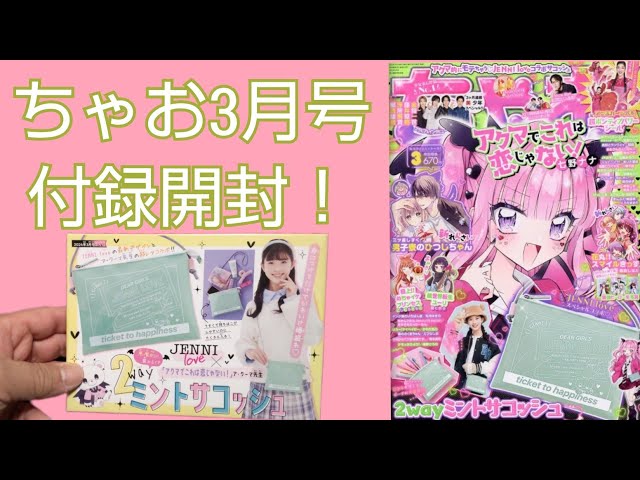 ちゃお3月号付録開封！ - YouTube