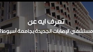 فيديو تعريفى عن أكبر مستشفى للإصابات والطوارىء فى مصر لخدمة مصابى الحودات فى محافظات الصغيد