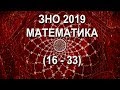 ЗНО 2019 Математика (16 - 33)