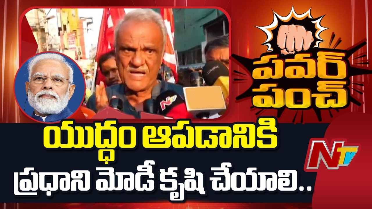 యుద్ధం ఆపడానికి ప్రధాని మోడీ కృషి చేయాలి.. : CPI Narayana | NTV Telugu