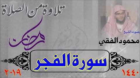 سورة الفجر من صلاة القيام 1440 هـ ، بصوت الشيخ محمود الفقي