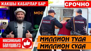 ЖАКШЫ КАБАР 👍Миллион туда суда ⚡️ БААРЫ БИЛСИН