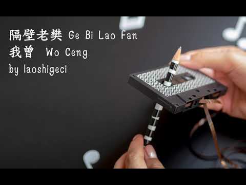 隔壁老樊 Ge Bi Lao Fan – 我曾  Wo Ceng (Thai Sub/PINYIN)  แปลเนื้อเพลงจีนเป็นไทย