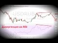 Стратегия бинарных турбо опционов дивергенция на RSI