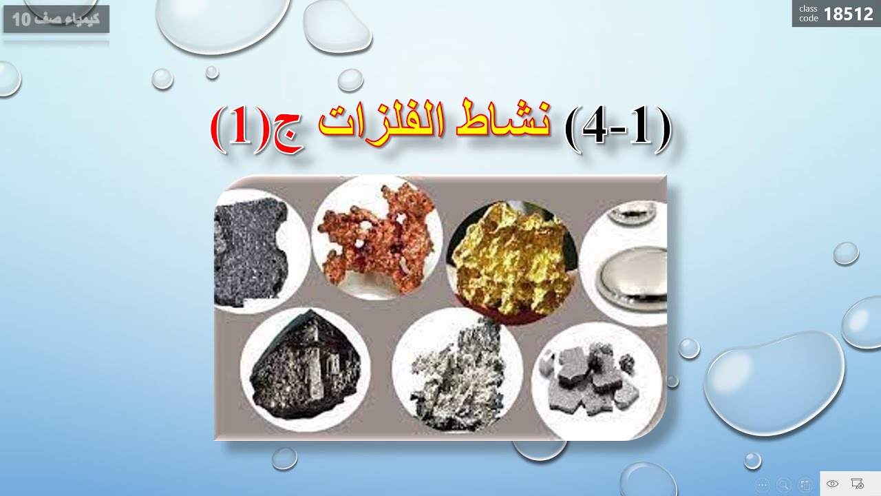 كيمياء صف عاشر// نشاط الفلزات ج1 (منهج كامبريدج)