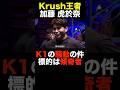 K1レオナ・ペタスの実弟参戦...#shorts #k1