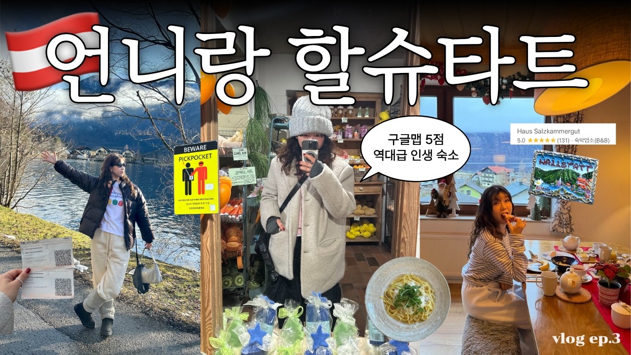 오스트리아 시골 마을에서 생긴 일❄️ 오버트라운&할슈타트 2박 3일 여행 VLOG🇦🇹 |  가는법, 페리, 맛집, 기념품, 당일치기 일정 코스✈️ | ep.3
