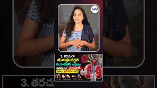 తరచుగా బాత్రూమ్‌కి వెళ్తున్నారా? ఈ లక్షణాలను అస్సలు లైట్ తీసుకోకండి!  #KidneyHealth #ytshorts