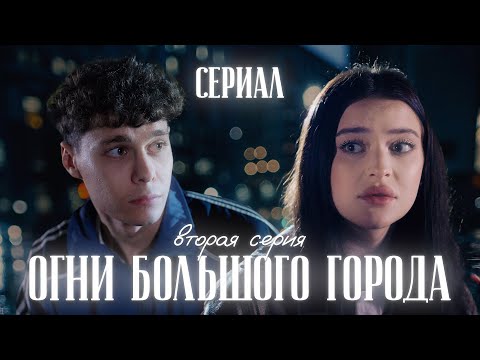 💐ОГНИ БОЛЬШОГО ГОРОДА