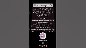 الآية (3) من سورة الحجرات//القارئ الشيخ ماهر المعيقلي.