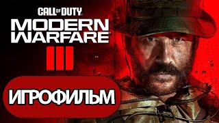 ИГРОФИЛЬМ Call of Duty Modern Warfare 3 2023 (все катсцены, на русском) прохождение без комментариев
