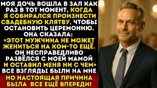 видео: Моя дочь вошла в зал как раз в тот момент, когда я собирался произнести свадебную клятву. И тогда я… картинка: Моя дочь вошла в зал как раз в тот момент, когда я собирался произнести свадебную клятву. И тогда я…
