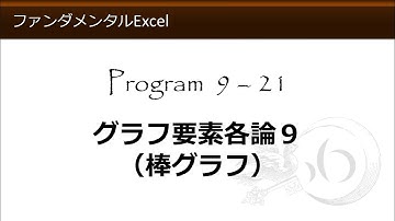 ファンダメンタルExcel 9-21 グラフ要素各論９（棒グラフ）【わえなび】（ファンダメンタルExcel Program9 グラフの基礎）