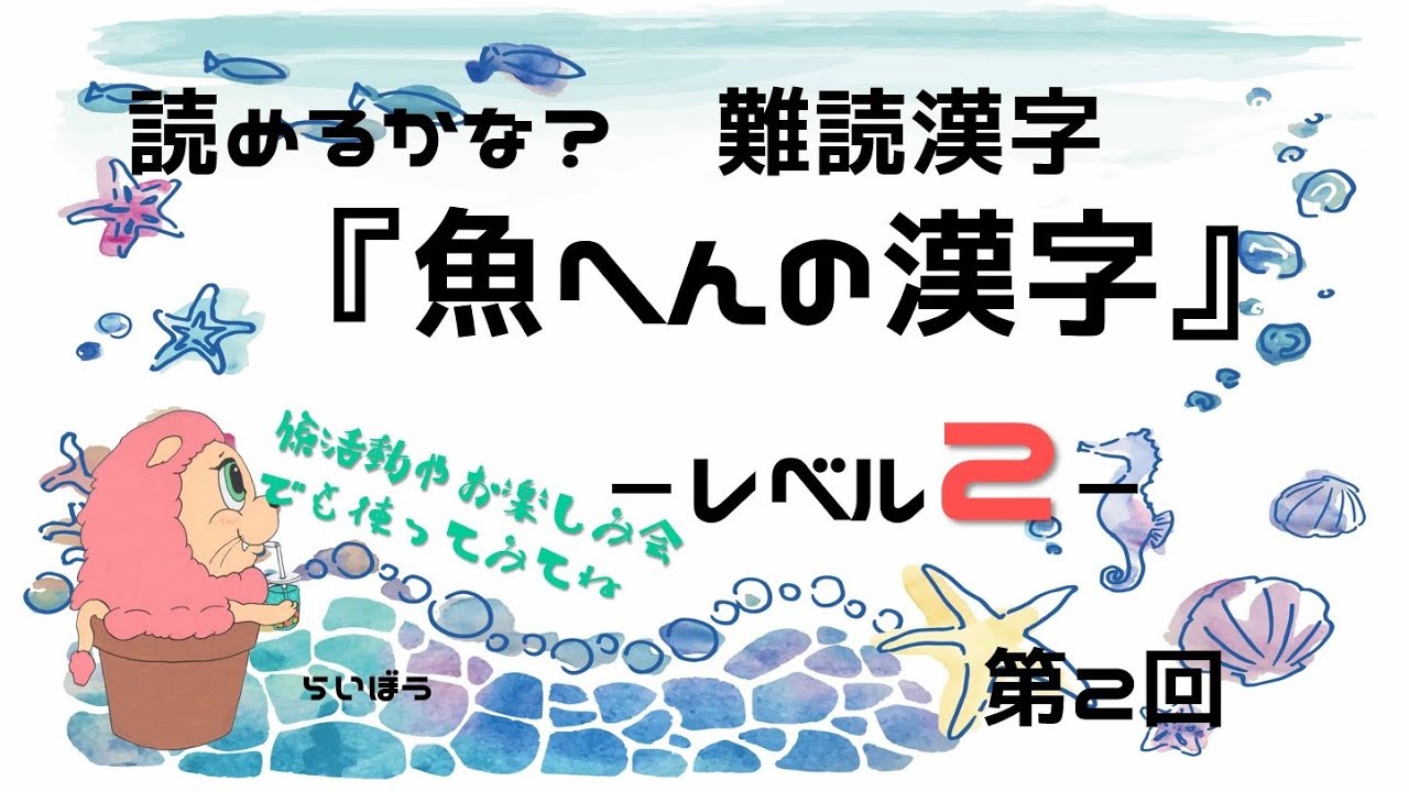 難読漢字 魚へんの漢字2 レベル2 Youtube