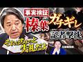 【緊急】6月5日の榛葉幹事長の激怒会見から見えた、マスコミが悪い印象を作る手口