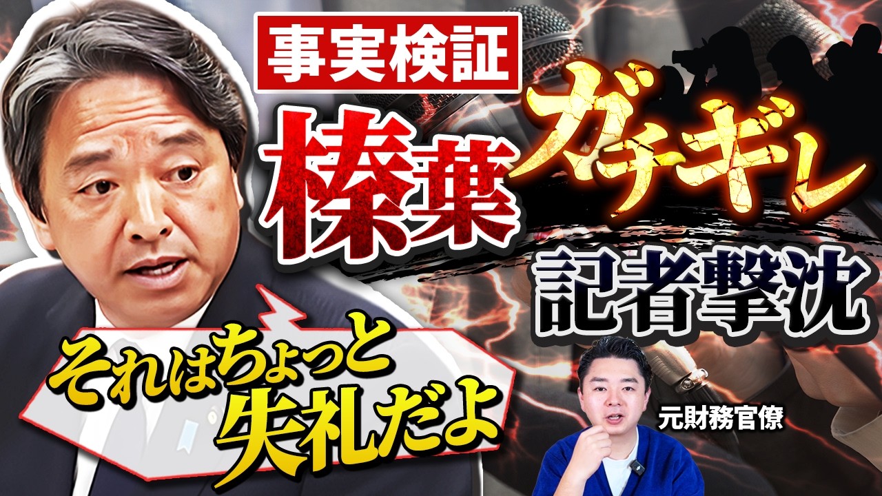 【緊急】6月5日の榛葉幹事長の激怒会見から見えた、マスコミが悪い印象を作る手口
