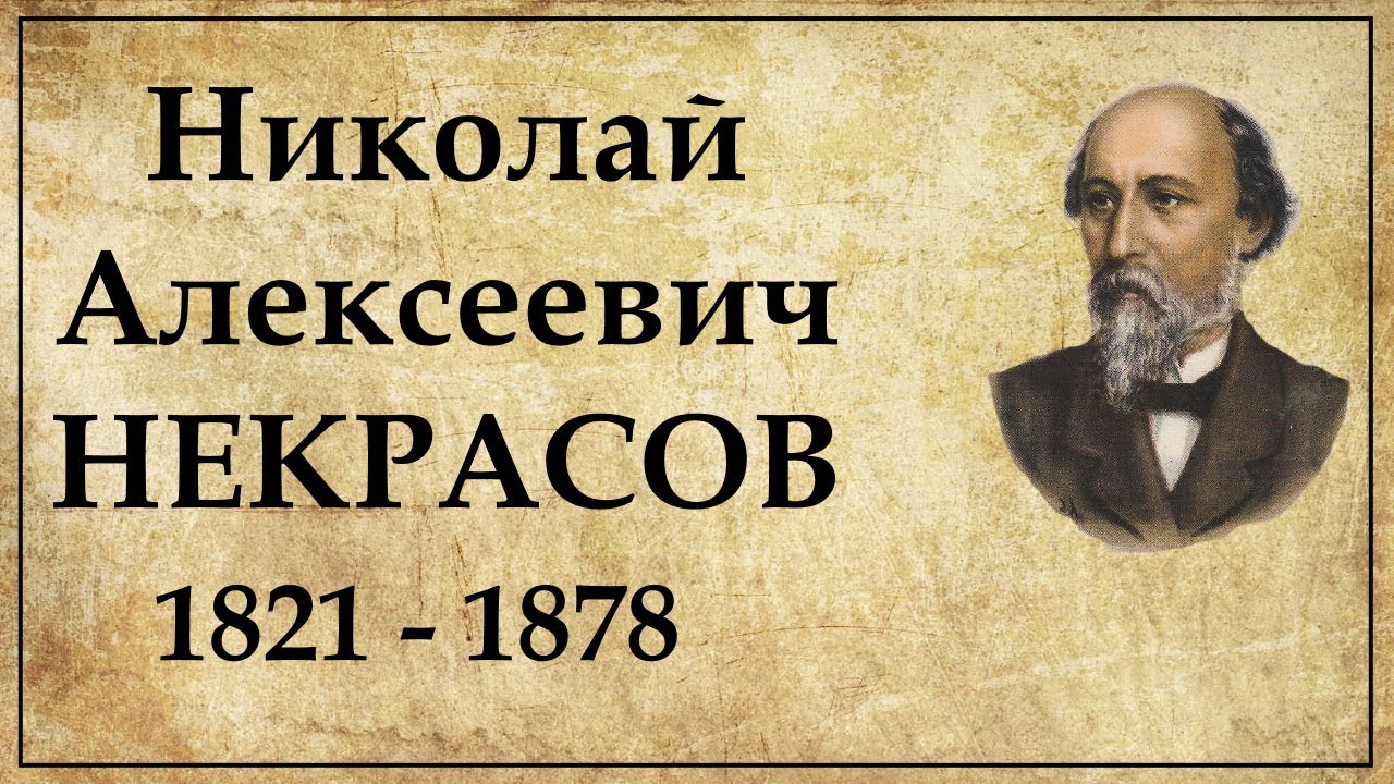 Беседы Знакомство С Биографией С Творчеством Некрасова