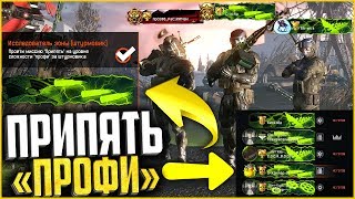 Прохождение ПРИПЯТЬ ПРОФИ в warface, Топ редких наград и достижений за Припять в варфейс